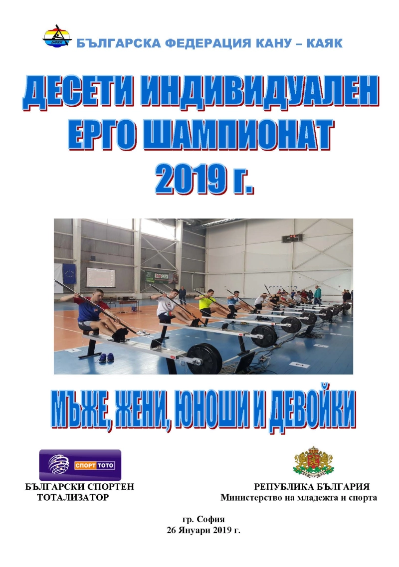 The Bulgarian Canoe and Kayak Federation is to hold the 10th Ergometer Championships