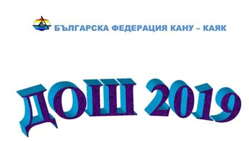 NATIONAL TEAM CHAMPIONSHIP 6–9 June 2019, Plovdiv